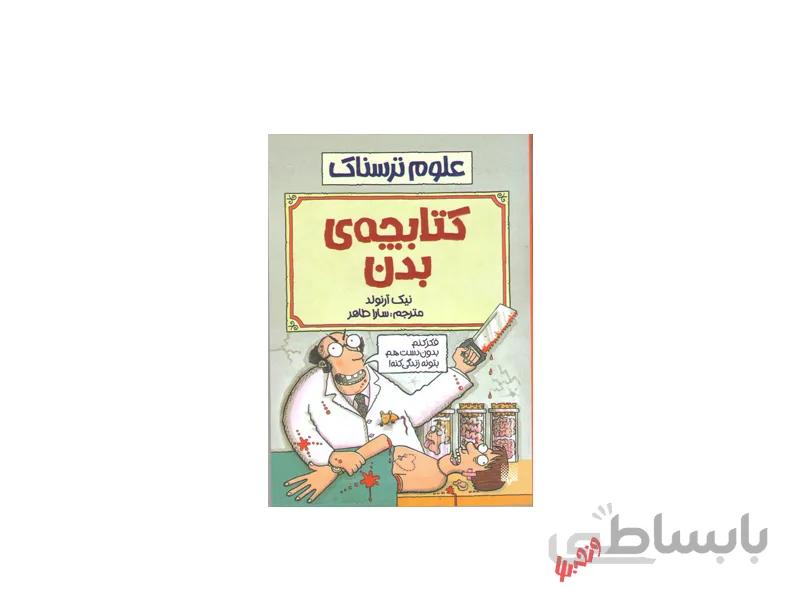 کتاب علوم ترسناک کتابچه بدن اثر نیک آرنولد