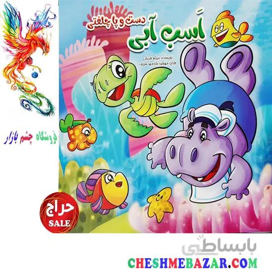 کتاب کودک اسب آبی دست و پا چلفتی
