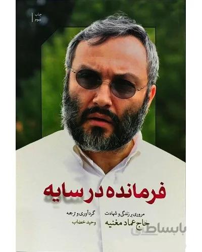کتاب فرمانده در سایه