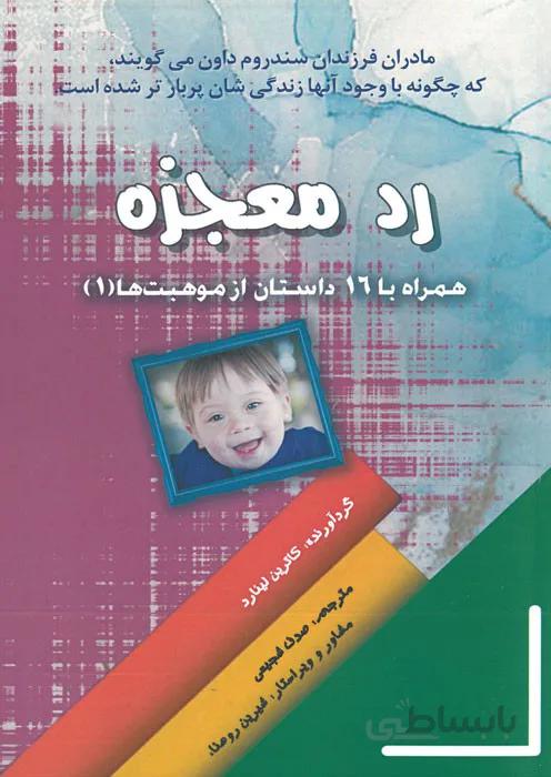 رد معجزه - همراه با 16 داستان از موهبت ها (1)