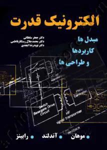 الکترونیک قدرت مبدل ها کاربردها و طراحی ها