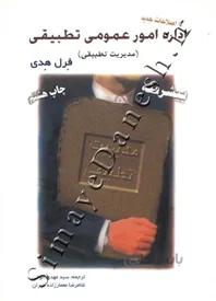 اداره امور عمومی تطبیقی (مدیریت تطبیقی)