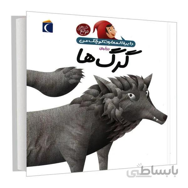 دایرة المعارف کوچک من گرگ ها