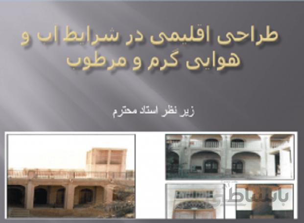 طراحی اقلیمی در شرایط آب و هوایی گرم و مرطوب