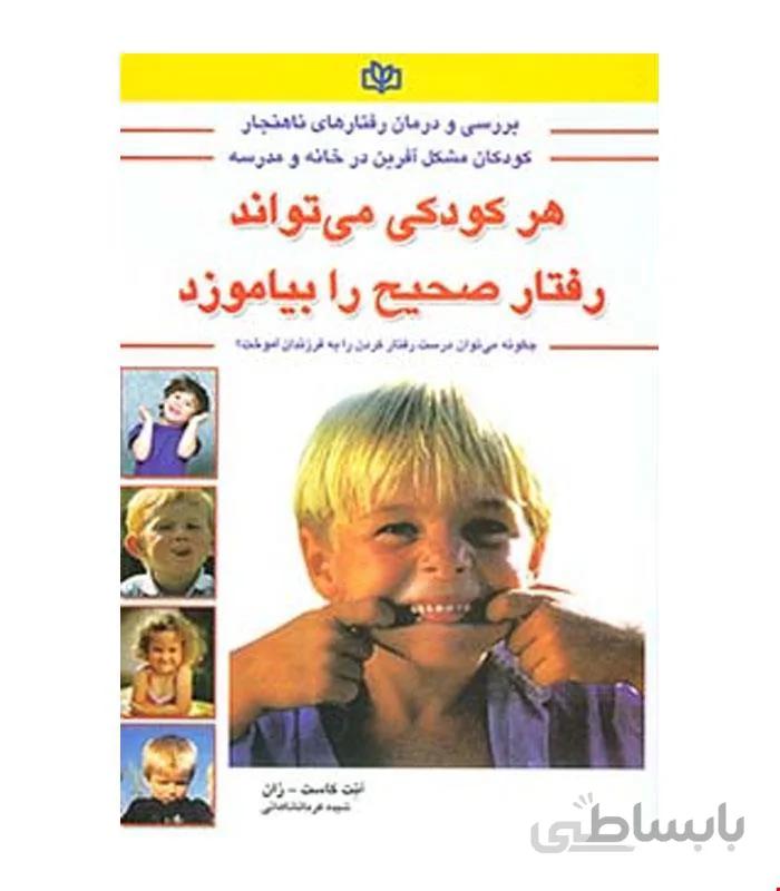 کتاب هر کودکی می تواند رفتار صحیح را بیاموزد انتشارات رشد