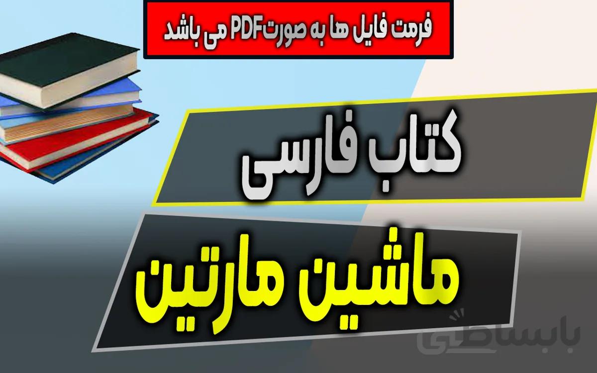 دانلود کتاب فارسی دینامیک ماشین مارتین