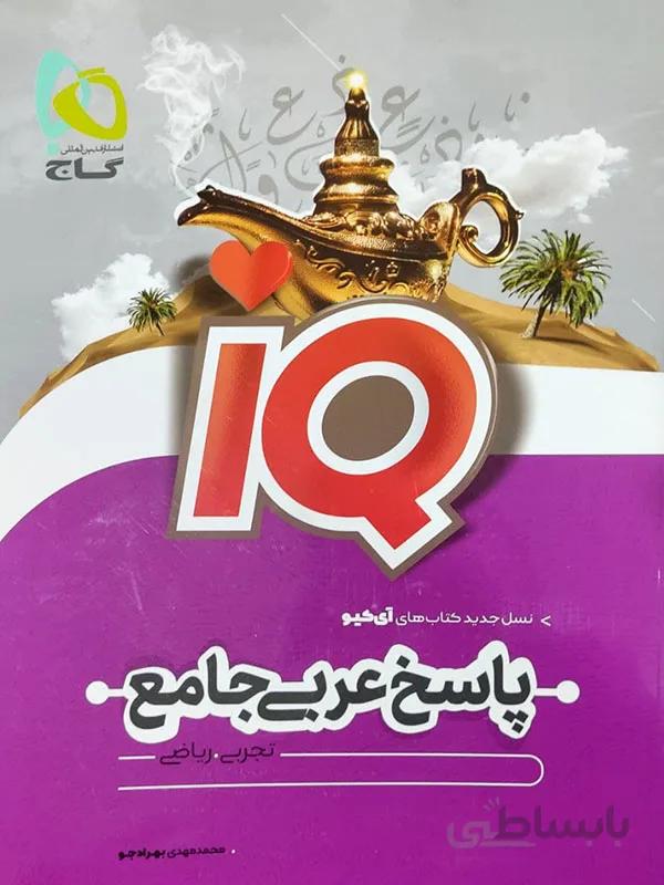 IQ عربی جامع گاج ( جلد دوم )