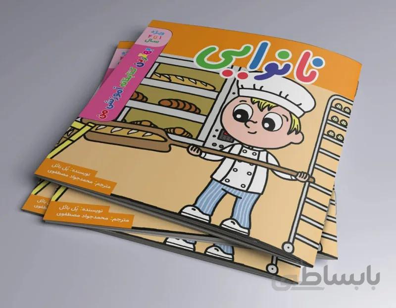 نانوایی (بهترین کتابخوانه آموزشی من)