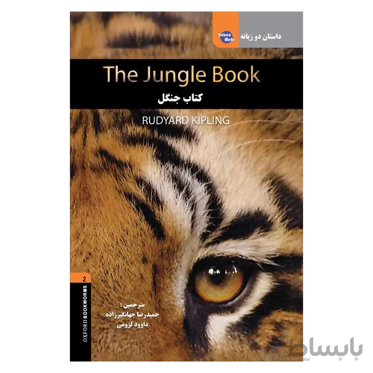 داستان دوزبانه کتاب جنگل The Jungle Book