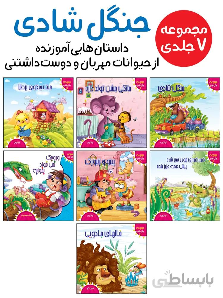 مجموعه‌ی جنگل شادی