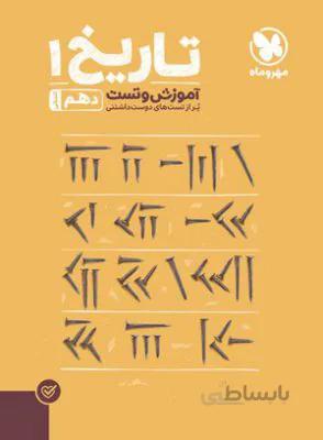 پاور تست تاریخ دهم 10 مهروماه