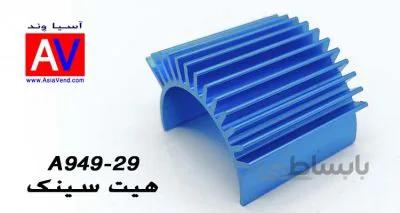 هیت سینک موتور 390