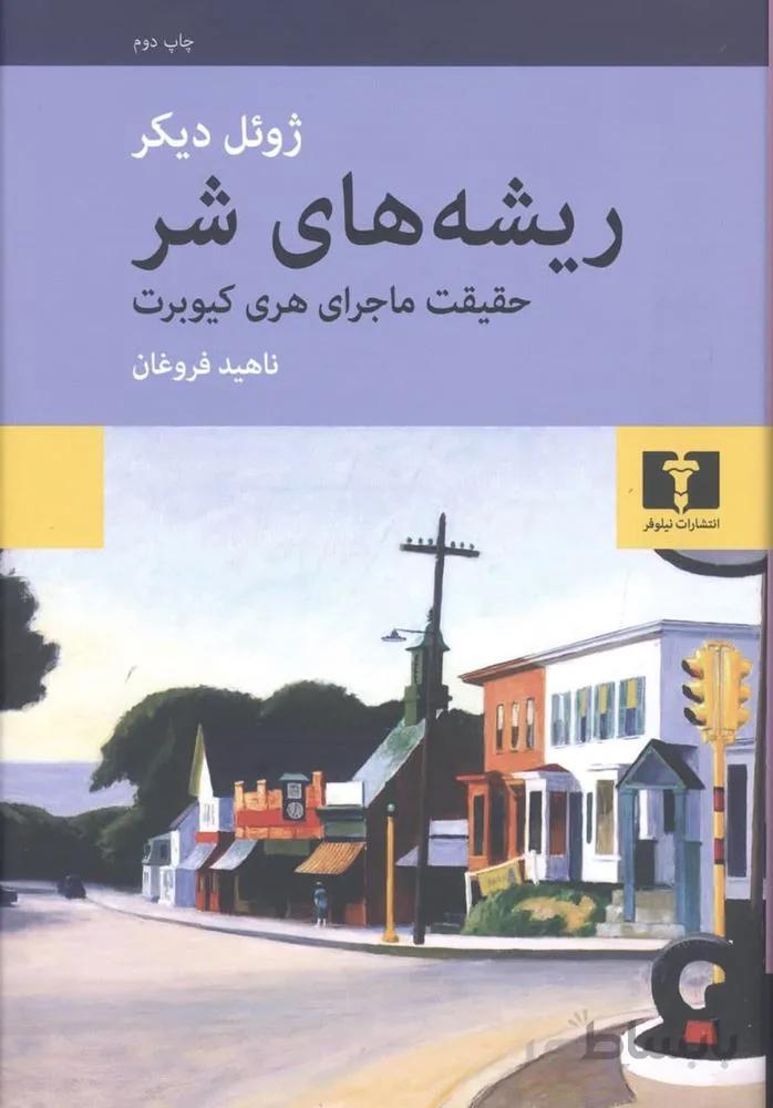 ریشه های شر (کد ناشر : 103)