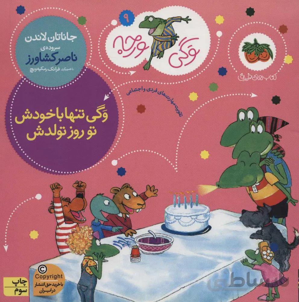 وگي ورجه 9 (وگی تنها با خودش تو روز تولدش)(كد ناشر : 140)