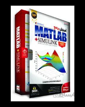 نرم افزار آموزش جامع Matlab Plus Simulink نشر نوین پندار ا Novin Pendar Matlab Plus Simulink Learning Software