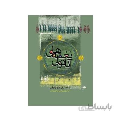 کتاب نغمه های آناتولی اثر مهدی توپچی