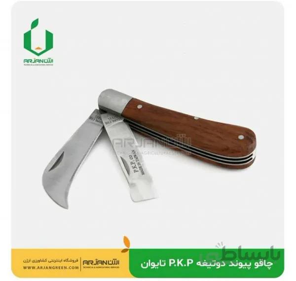 چاقو پیوند دو تیغ PKP ( تایوان )