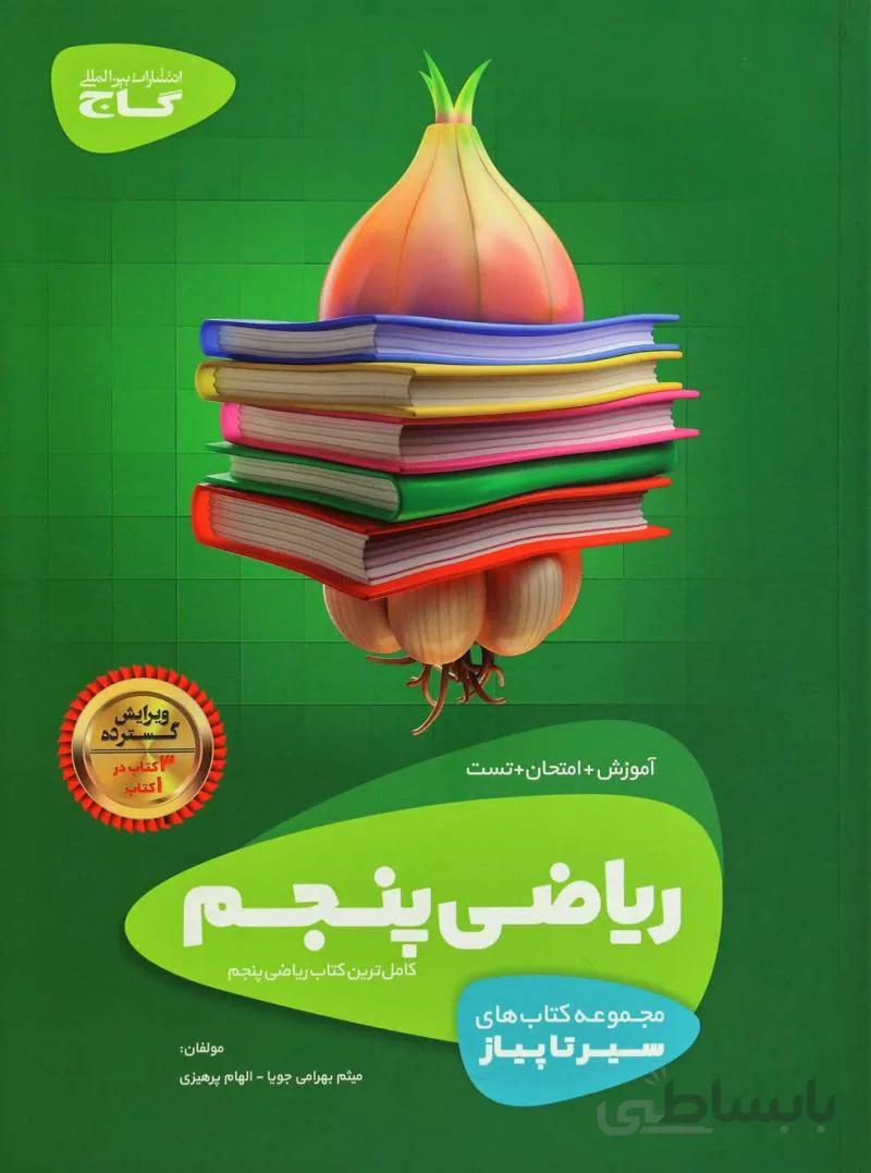 سیر تا پیاز علوم پنجم ابتدایی گاج