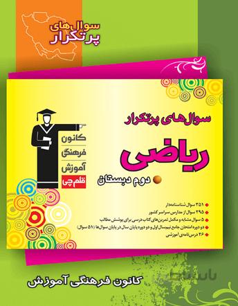 پرتکرار ریاضی دوم دبستان قلم چی