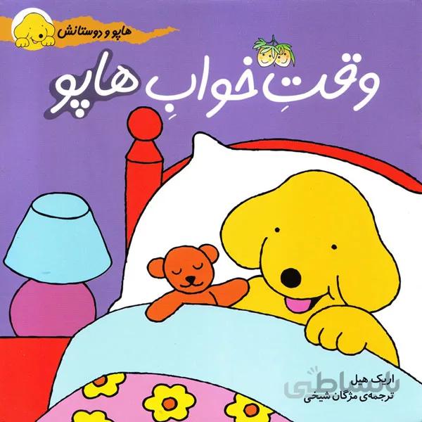 کتاب داستان وقت خواب هاپو