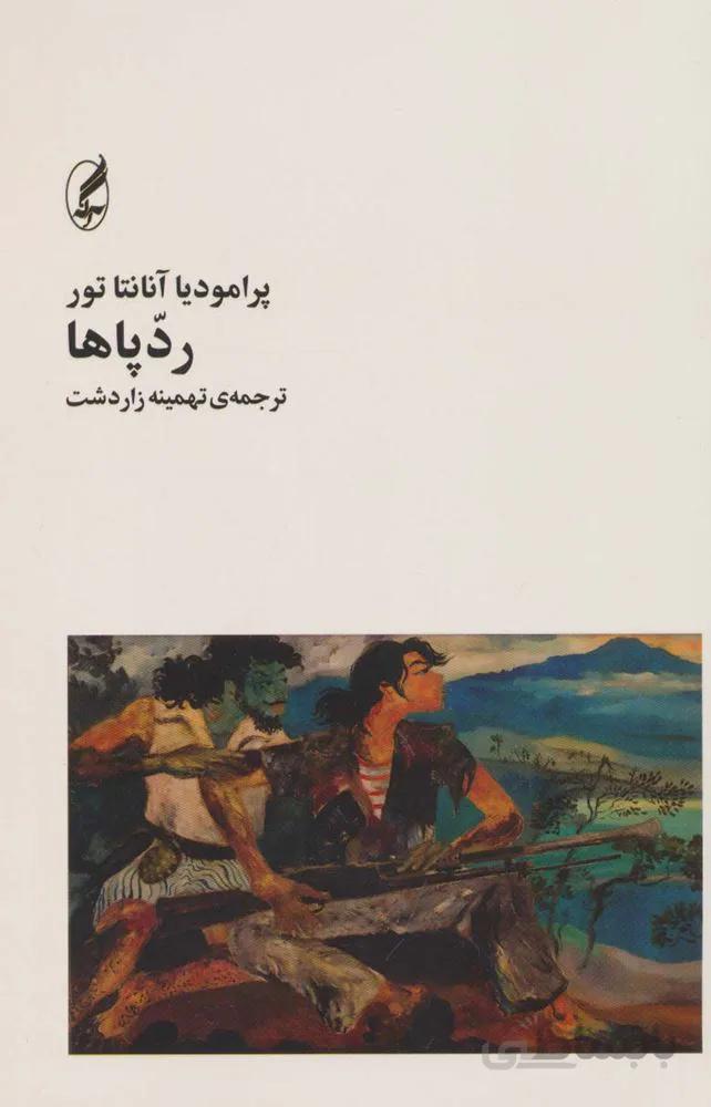 رد پاها (کد ناشر : 180)