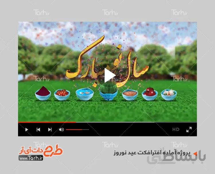 پروژه آماده افترافکت عید نوروز