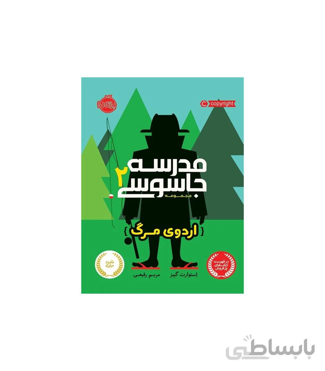 مدرسه جاسوسی ۲ (اردوی مرگ)