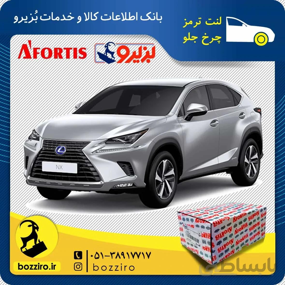 لنت ترمز چرخ جلو لکسوس nx برند ” آفورتیس “