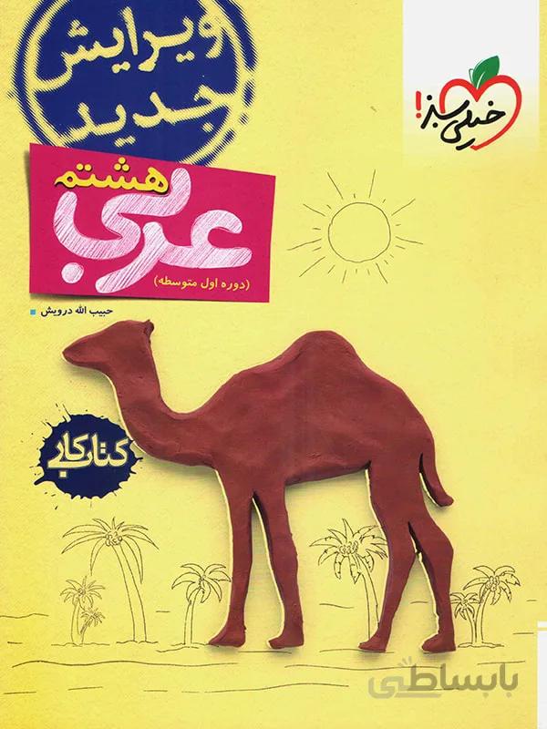 کار عربی هشتم خیلی سبز