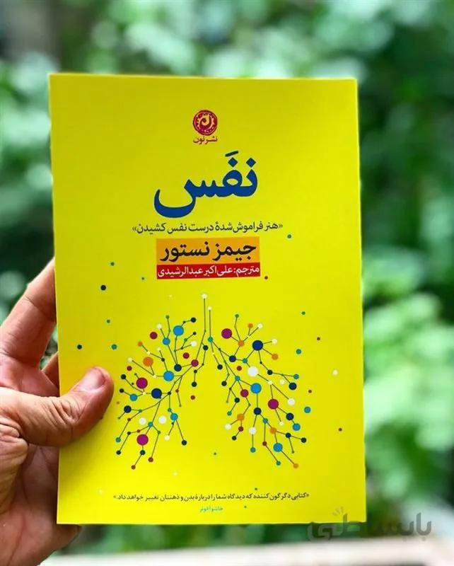 کتاب نفس جیمز نستور