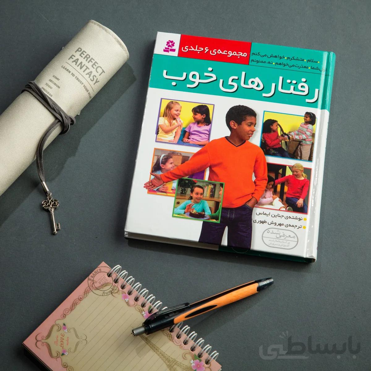 کتاب رفتارهای خوب (6جلدی)