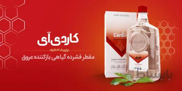 مقطر کاردی آی پارسی طب 1 لیتر