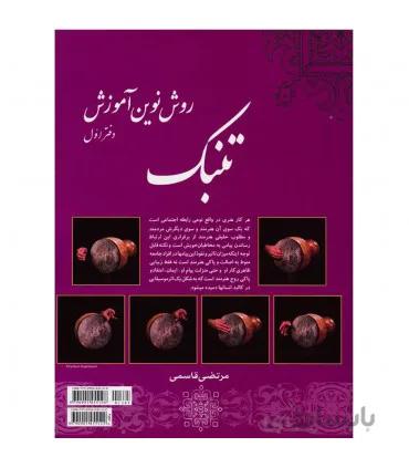 کتاب روش نوین آموزش تنبک جلد 1 اثر مرتضی قاسمی