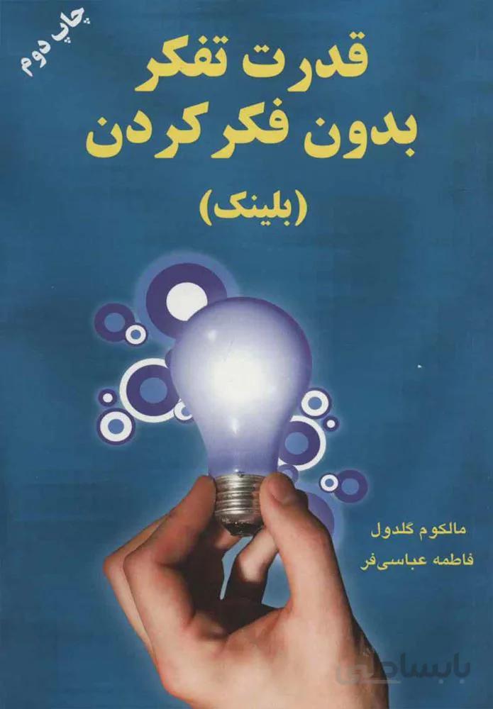 قدرت تفكر بدون فكر كردن (كد ناشر : 148)