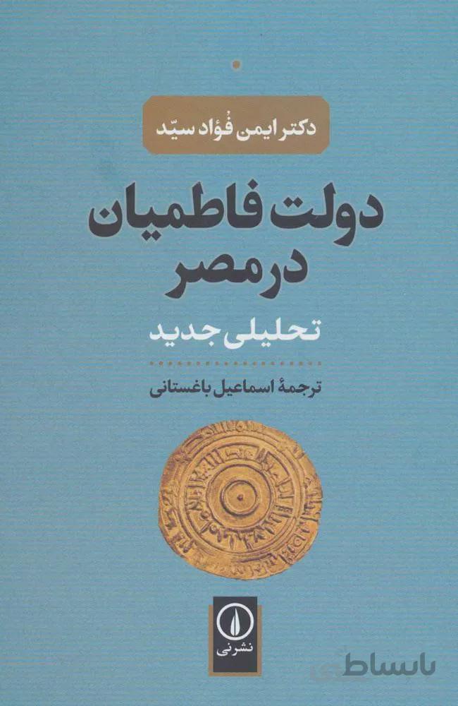 دولت فاطميان در مصر (تحلیلی جدید)(كد ناشر : 102)