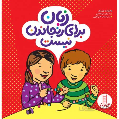 کتاب زبان برای رنجاندن نیست