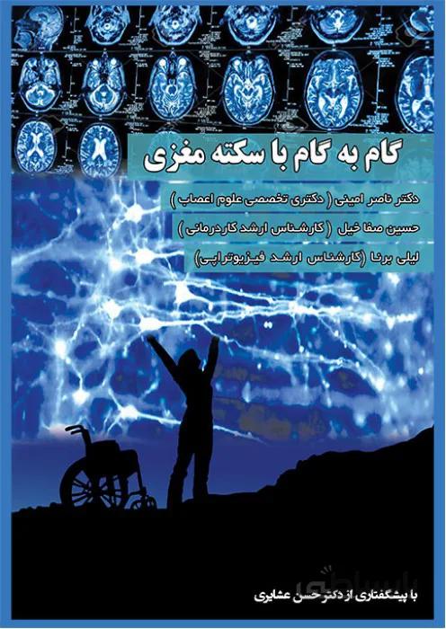 گام به گام با سکته مغزی