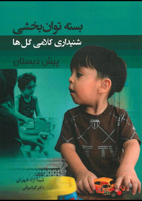 بسته توانبخشی شنیداری کلامی گل ها (پیش دبستان)