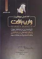 23 اصل موفقیت وارن بافت