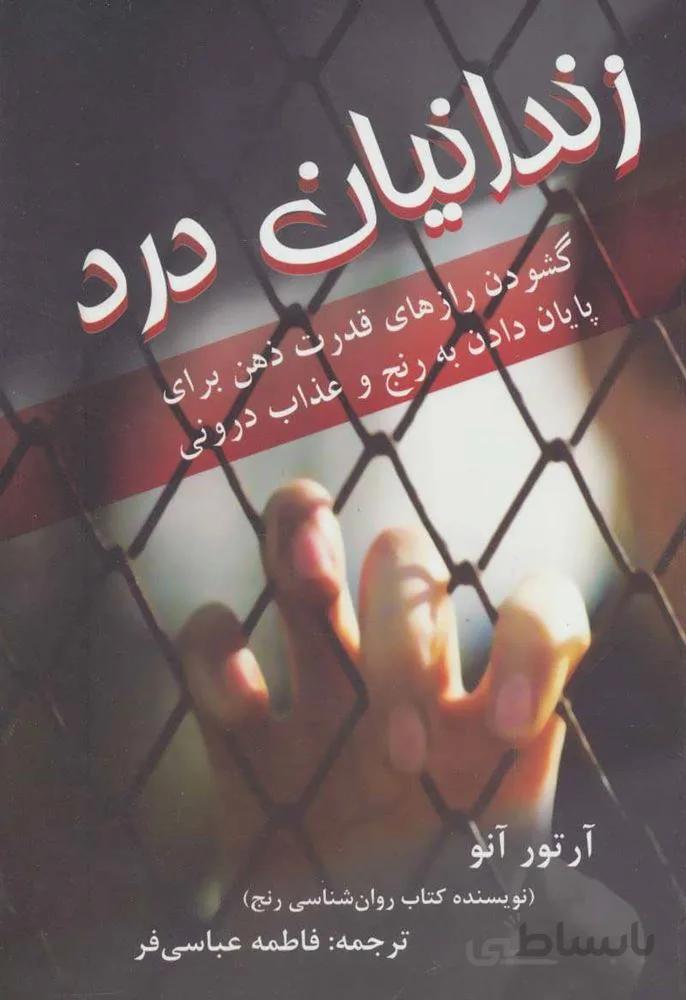 زندانیان درد (گشودن رازهای قدرت ذهن برای پایان دادن به رنج و عذاب درونی)(کد ناشر : 148)