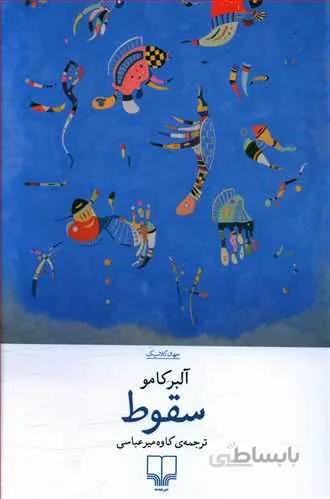 سقوط (کد ناشر : 101)