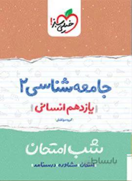 جامعه شناسی ۲ یازدهم  شب امتحان (کد ناشر : 239)