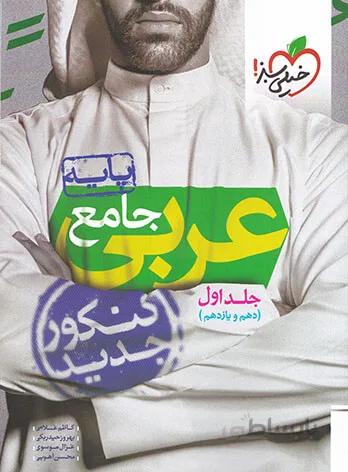 عربی جامع پایه دهم و یازدهم خیلی سبز