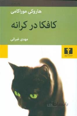 کتاب کافکا در کرانه اثر هاروكی موراكامی