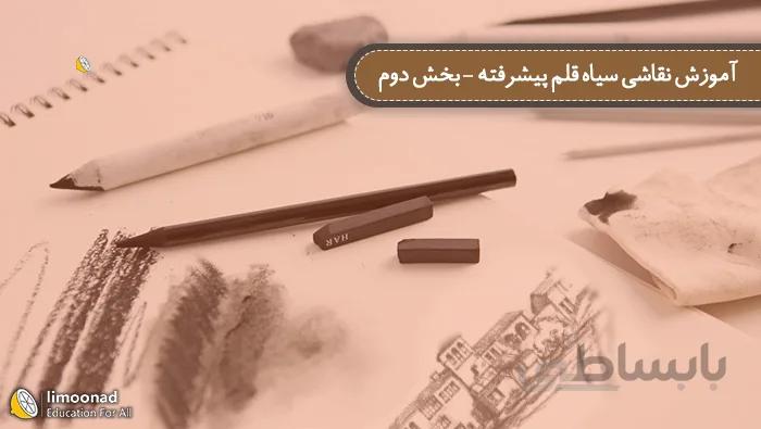 آموزش نقاشی سیاه قلم پیشرفته - بخش دوم