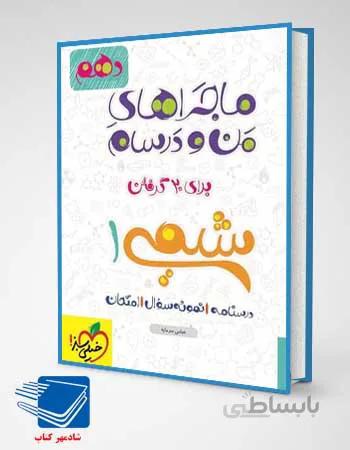 کتاب ماجراهای من و درسام شیمی دهم انتشارات خیلی سبز