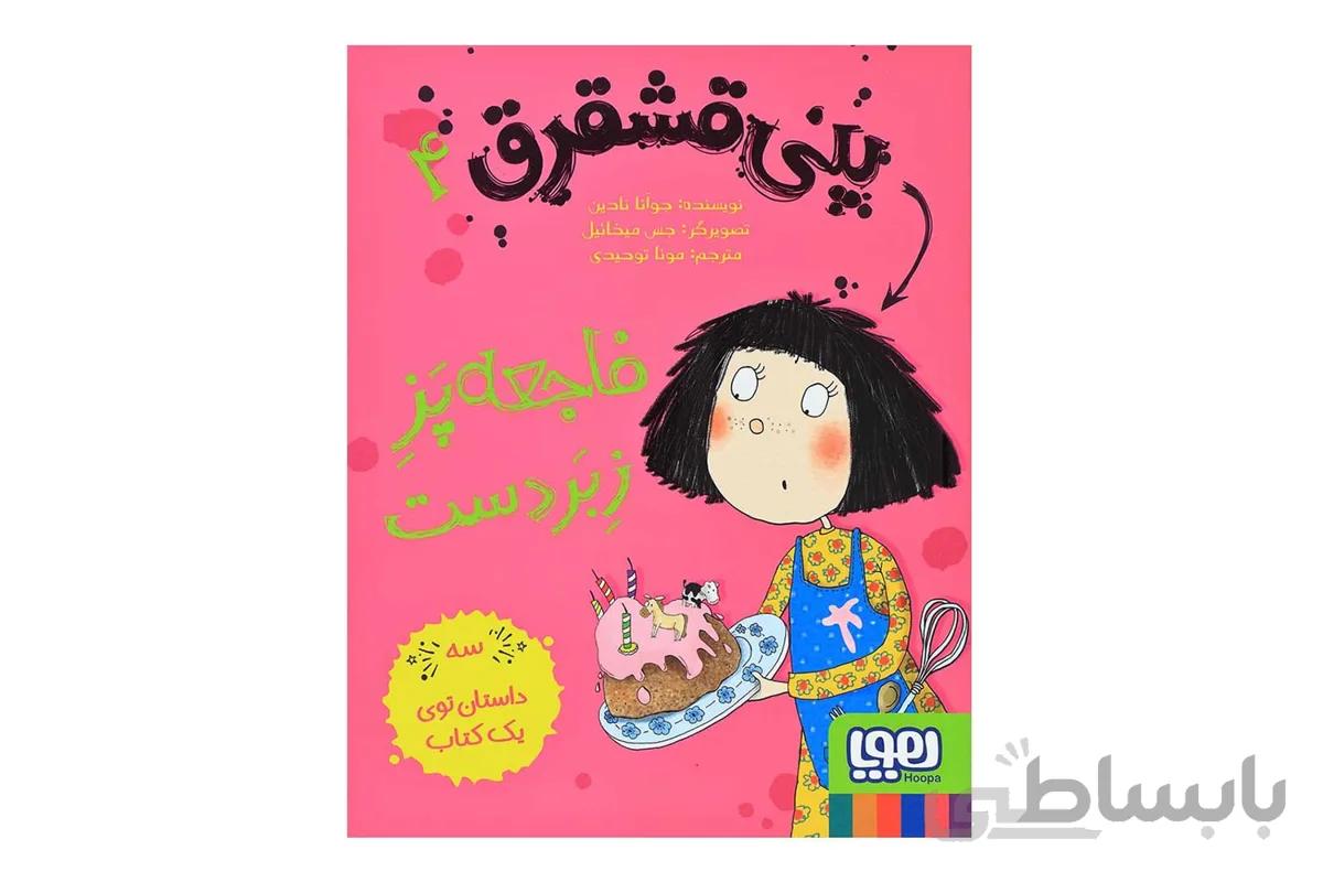 پنی قشقرق ۴ (فاجعهپَزِ زبردست)