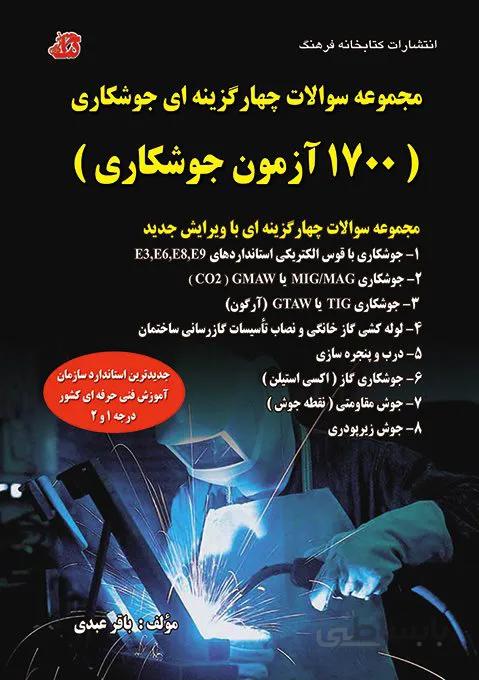 کتاب مجموعه سوالات چهار گزینه ای جوشکاری (1700 آزمون جوشکاری)