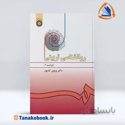 روانشناسی تربیتی | پروین کدیور
