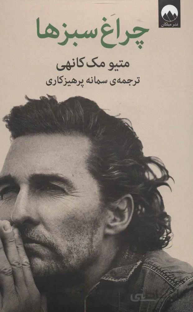 چراغ سبزها (كد ناشر : 131)
